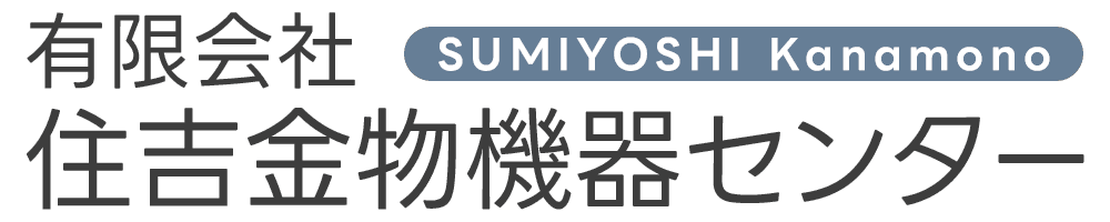有限会社住吉金物機器センター