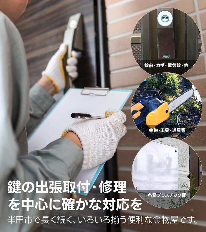 鍵の出張取付・修理を中心に、確かな対応を。半田市で長く続く、いろいろ揃う便利な金物屋です。